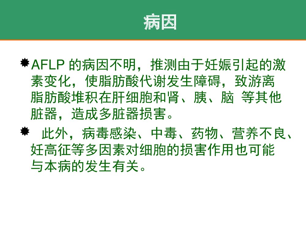 妊娠急性脂肪肝的护理PPT课件下载4