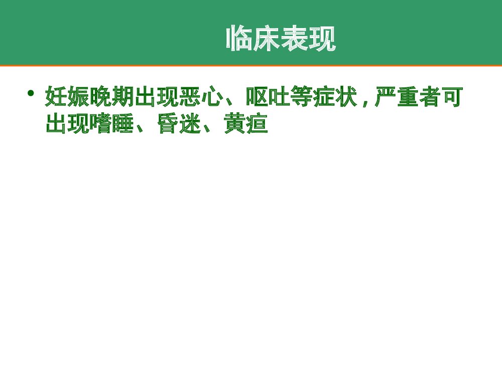 妊娠急性脂肪肝的护理PPT课件下载7