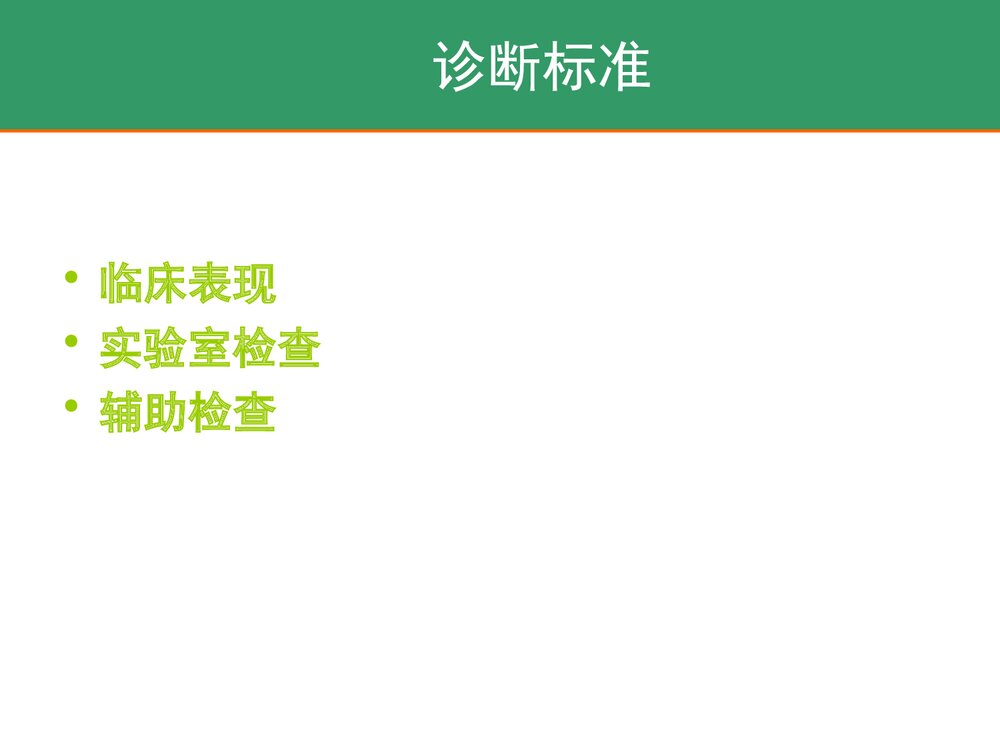 妊娠急性脂肪肝的护理PPT课件下载8
