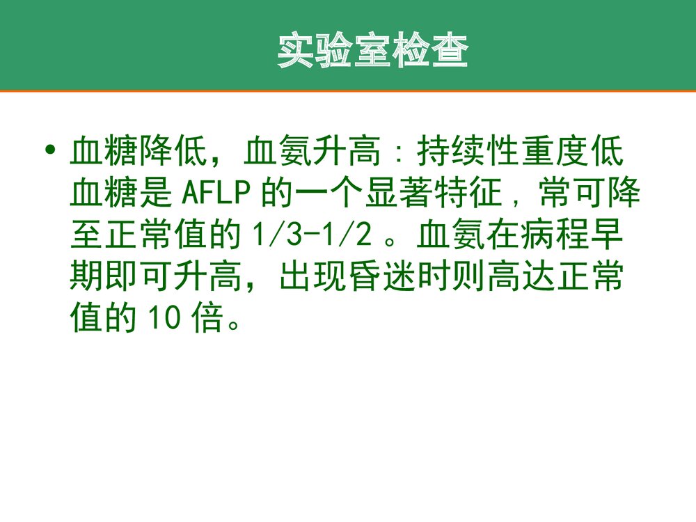 妊娠急性脂肪肝的护理PPT课件下载10