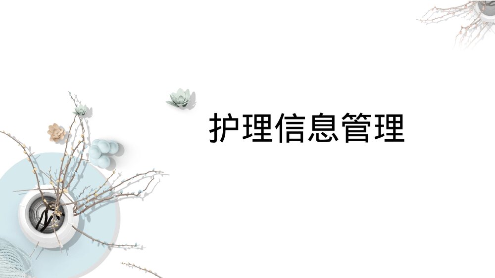 护理管理的方法PPT课件(含内容)1
