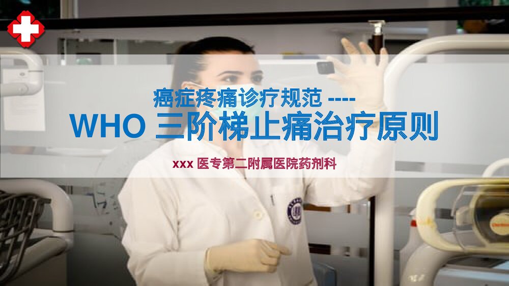 癌症疼痛诊疗规范(WHO三阶梯止痛治疗原则)PPT课件下载1
