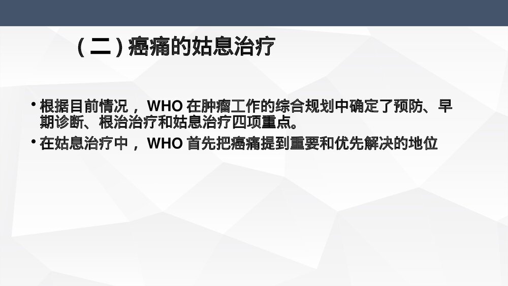 癌症疼痛诊疗规范(WHO三阶梯止痛治疗原则)PPT课件下载5