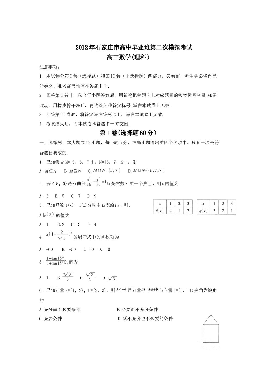 2012年石家庄市高三二模数学试卷+答案(理科)1