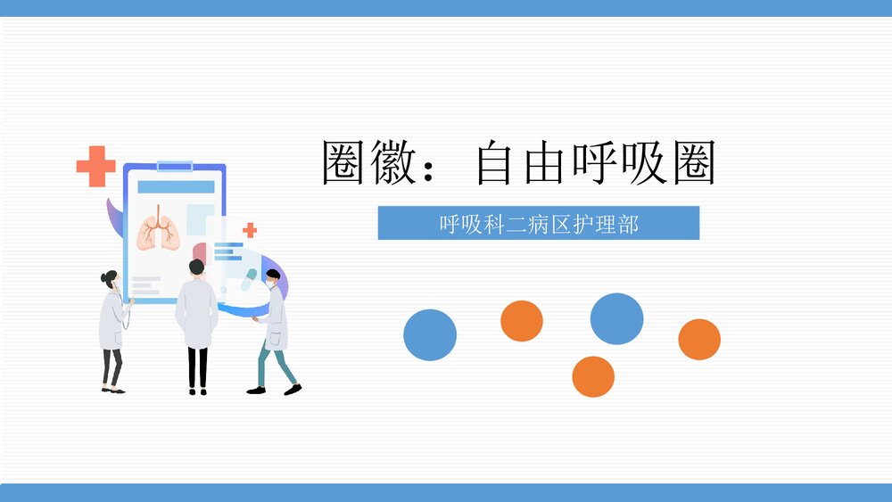 呼吸科二病区护理部品管圈PPT课件下载1
