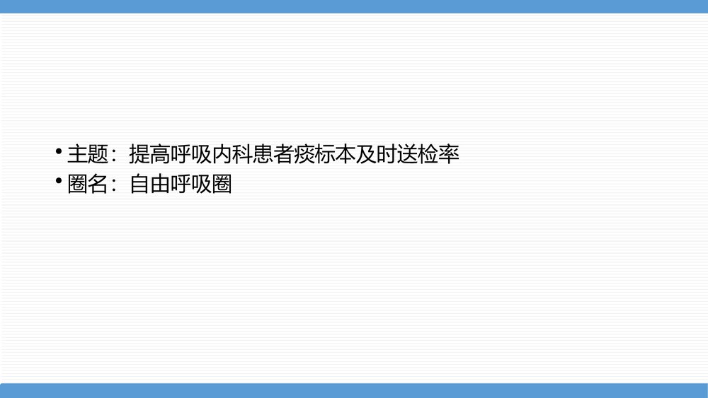 呼吸科二病区护理部品管圈PPT课件下载3