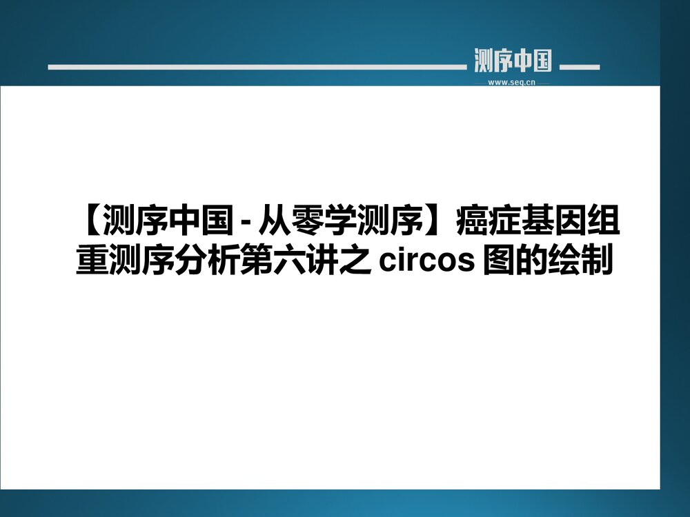 从零学测序癌症基因组重测序分析第六讲之circos图的绘制PPT课件下载1