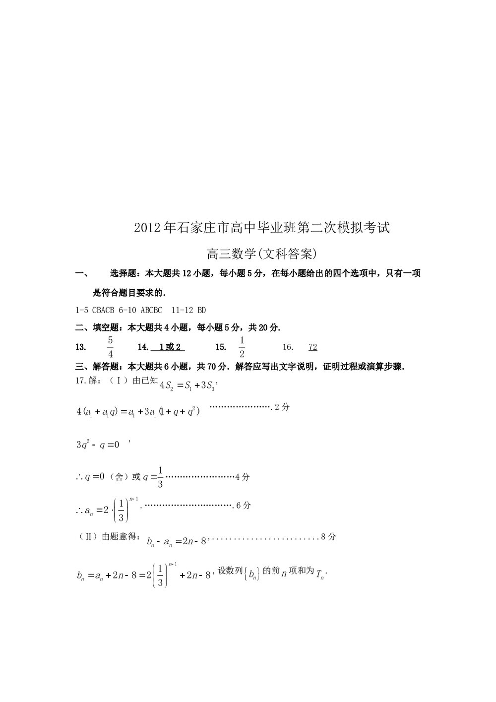 2012年石家庄市高三二模数学试卷+答案(文科)7