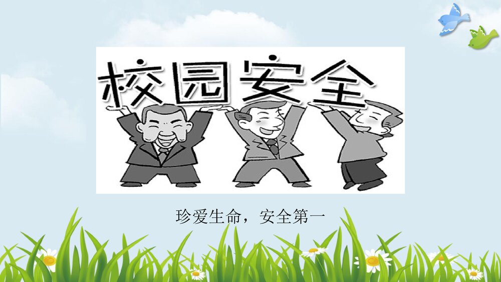 小学校园安全教育PPT课件下载2