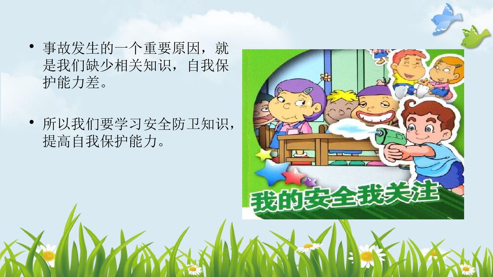 小学校园安全教育PPT课件下载3