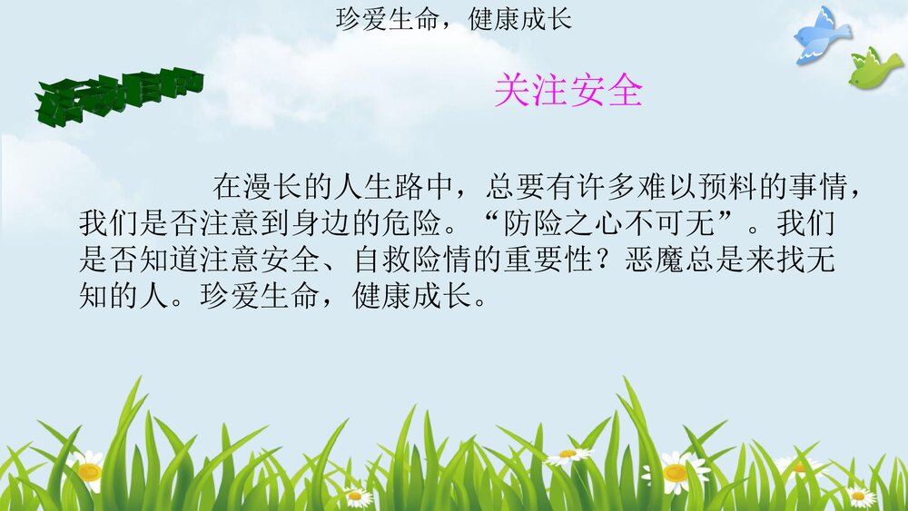 小学校园安全教育PPT课件下载4