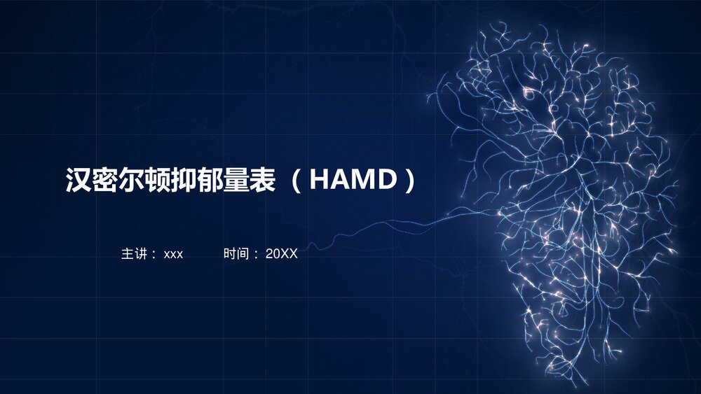 汉密尔顿抑郁量表(HAMD)PPT课件下载1