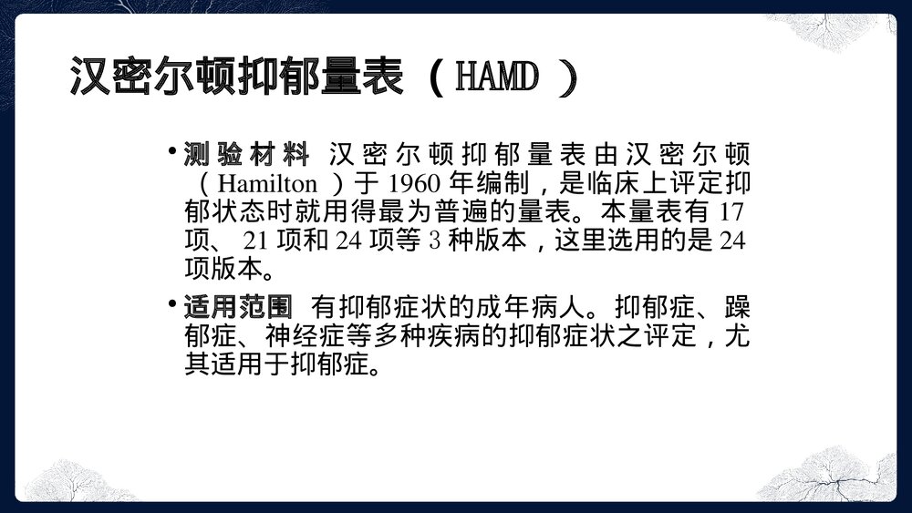 汉密尔顿抑郁量表(HAMD)PPT课件下载2