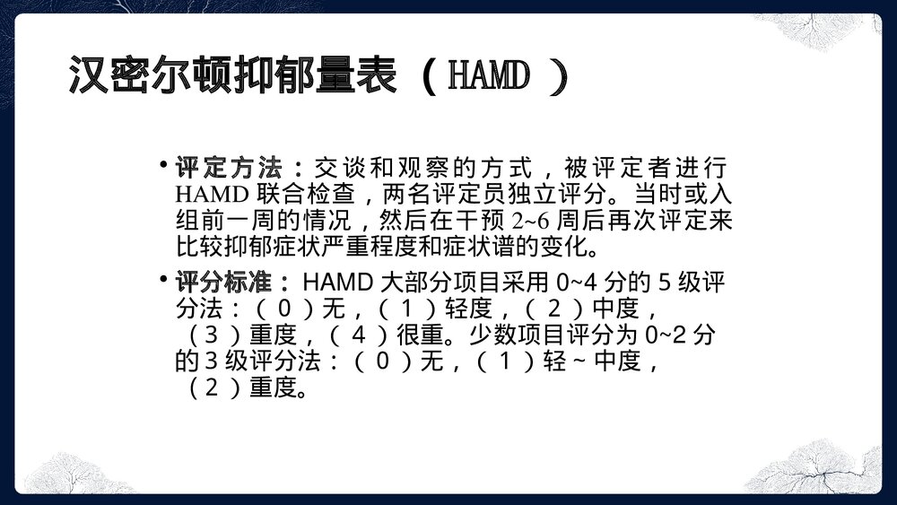汉密尔顿抑郁量表(HAMD)PPT课件下载3