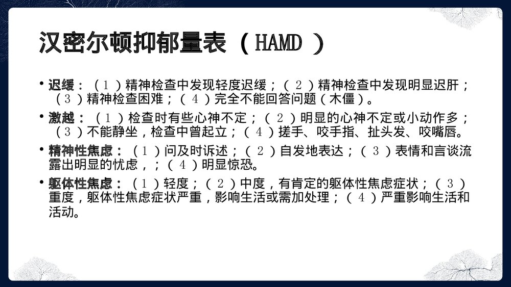 汉密尔顿抑郁量表(HAMD)PPT课件下载6
