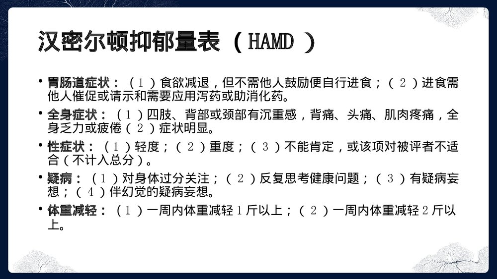 汉密尔顿抑郁量表(HAMD)PPT课件下载7