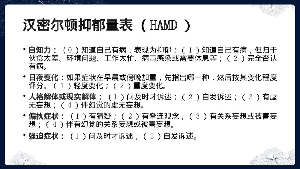 汉密尔顿抑郁量表(HAMD)PPT课件下载8