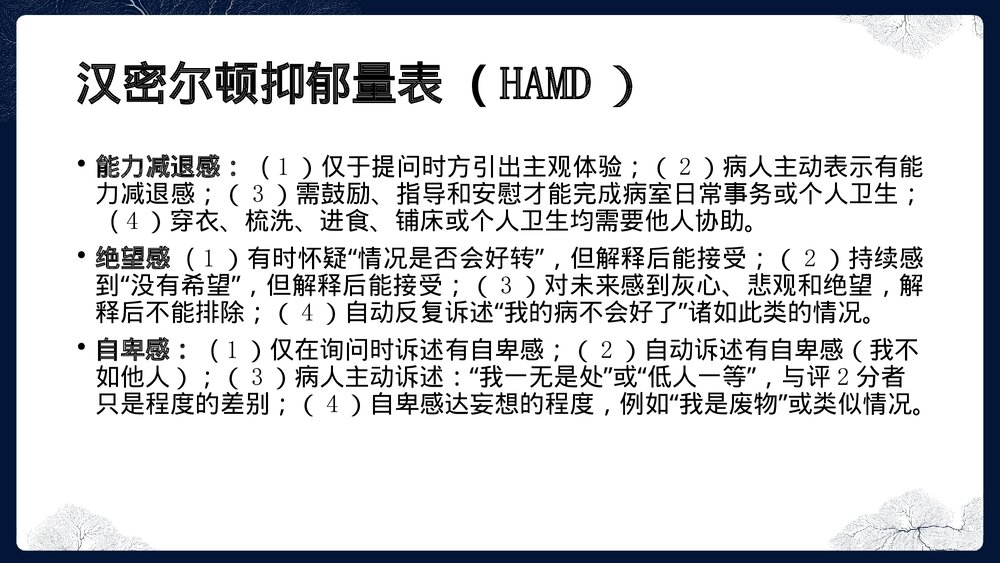 汉密尔顿抑郁量表(HAMD)PPT课件下载9