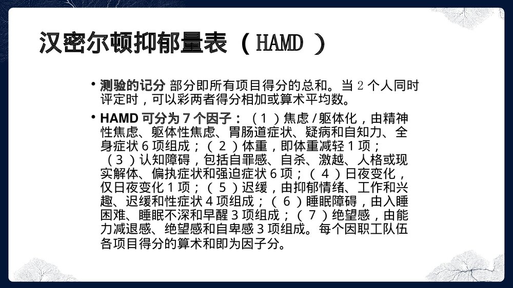 汉密尔顿抑郁量表(HAMD)PPT课件下载10