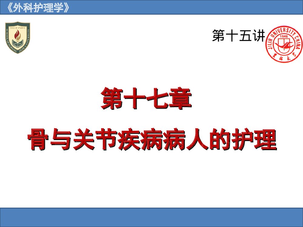 《外科护理学》骨与关节疾病病人的护理PPT课件1
