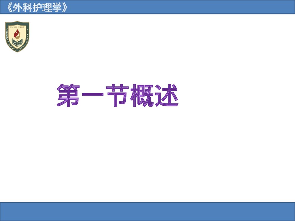 《外科护理学》骨与关节疾病病人的护理PPT课件2