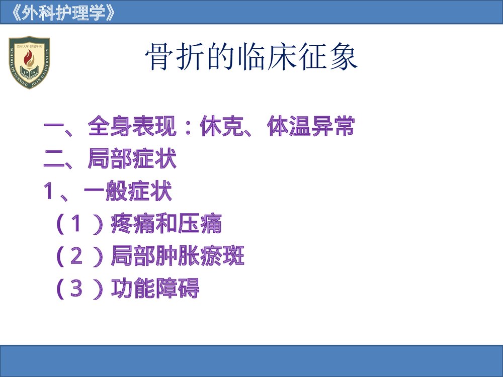 《外科护理学》骨与关节疾病病人的护理PPT课件5