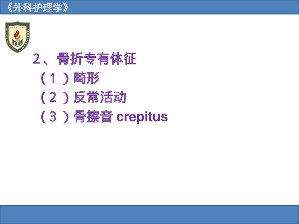 《外科护理学》骨与关节疾病病人的护理PPT课件6