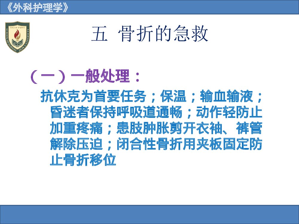 《外科护理学》骨与关节疾病病人的护理PPT课件10