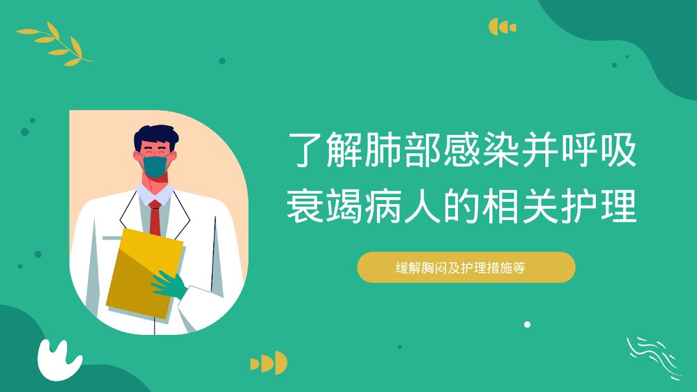 肺部感染合并呼吸衰竭疑难案例讨论PPT课件8