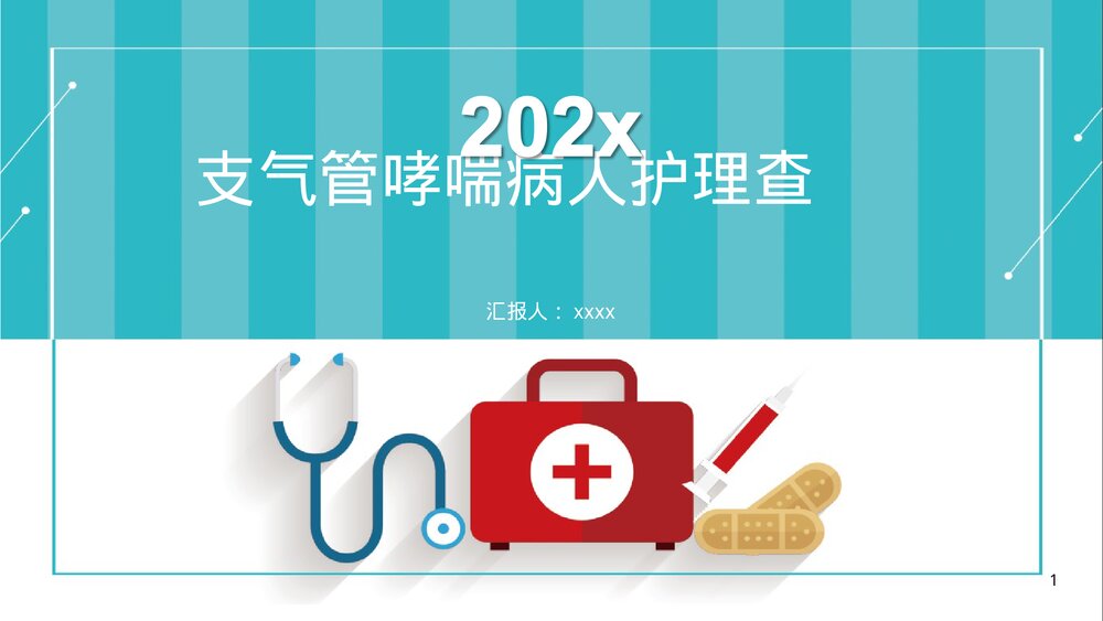 哮喘的病人的护理PPT课件下载1