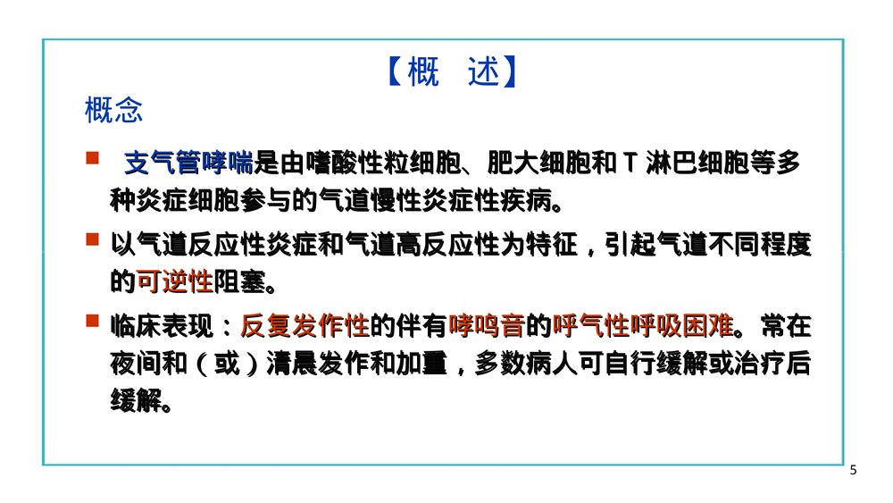 哮喘的病人的护理PPT课件下载5