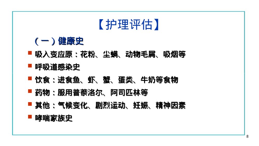 哮喘的病人的护理PPT课件下载8