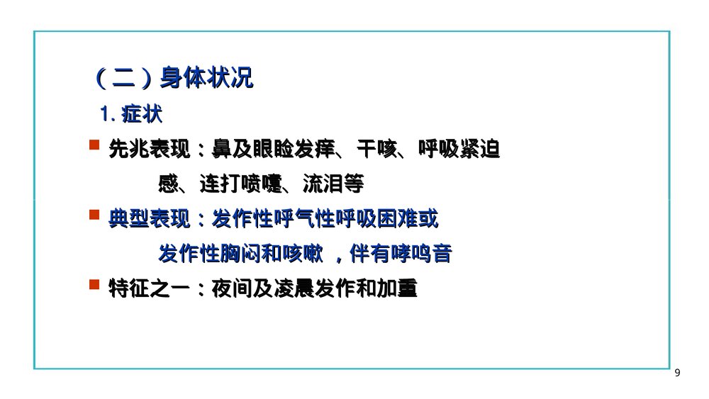 哮喘的病人的护理PPT课件下载9