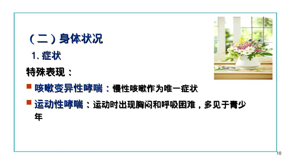 哮喘的病人的护理PPT课件下载10