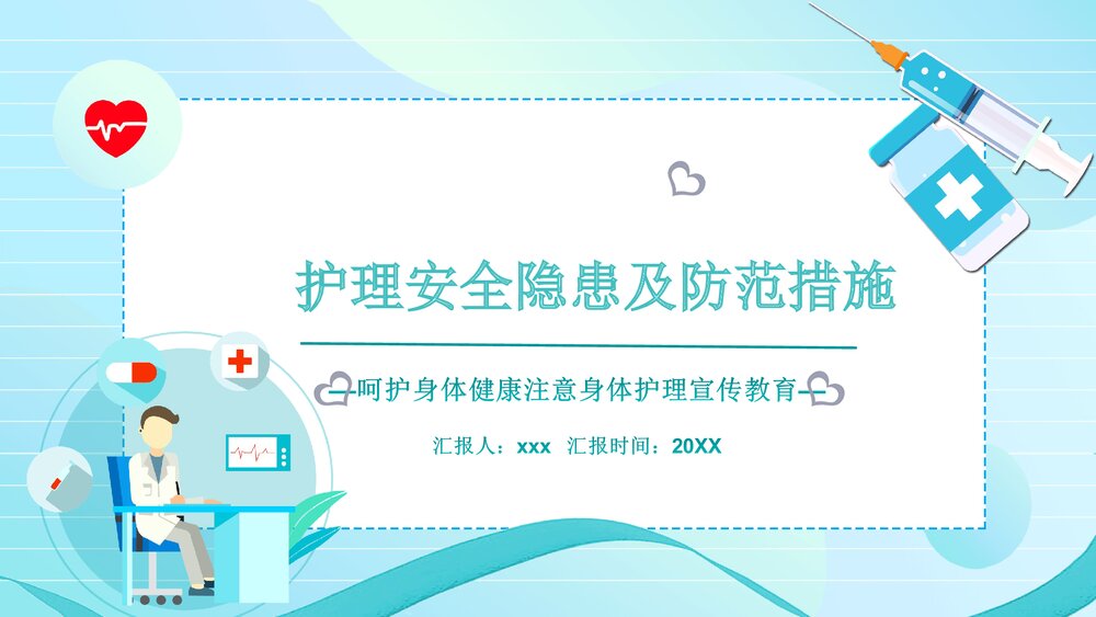 护理安全隐患及防范措施PPT课件(含内容)1