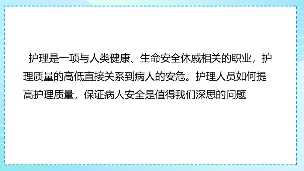 护理安全隐患及防范措施PPT课件(含内容)2