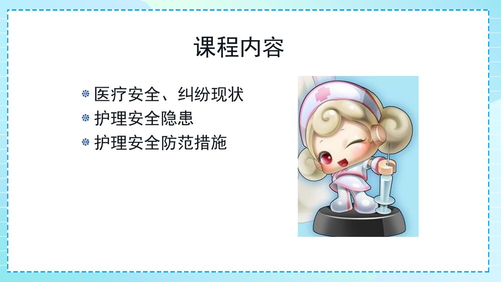 护理安全隐患及防范措施PPT课件(含内容)4