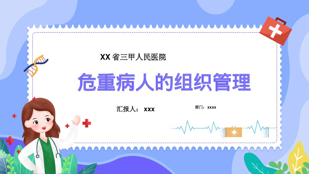 危重病人的组织管理PPT课件下载1