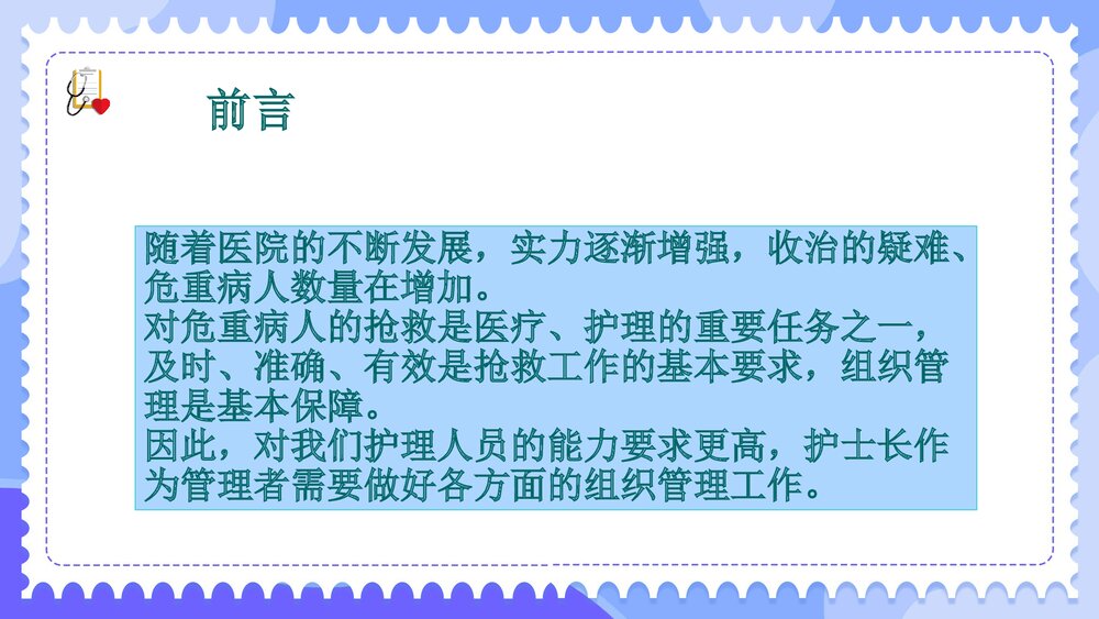 危重病人的组织管理PPT课件下载2