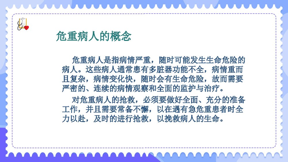 危重病人的组织管理PPT课件下载3