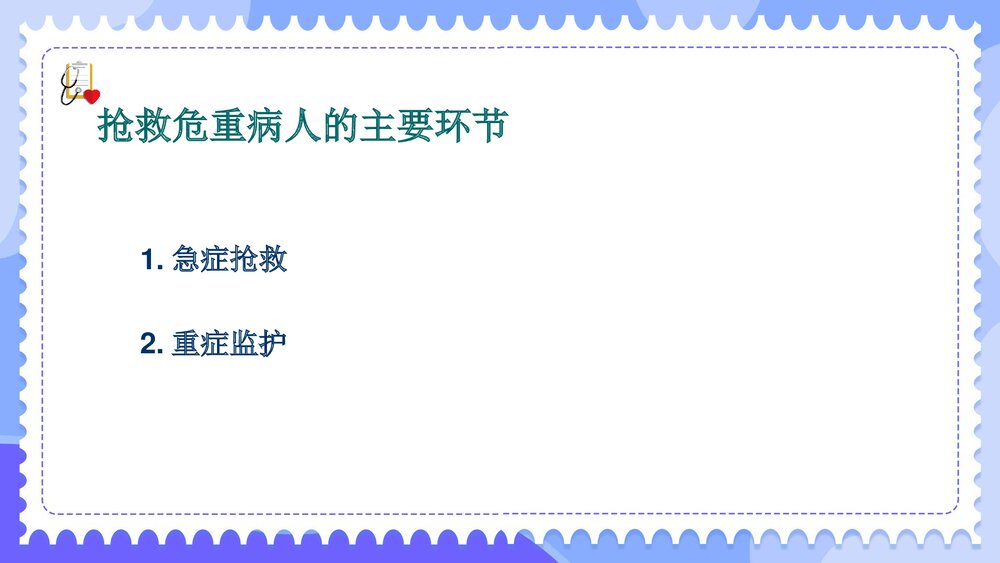 危重病人的组织管理PPT课件下载4