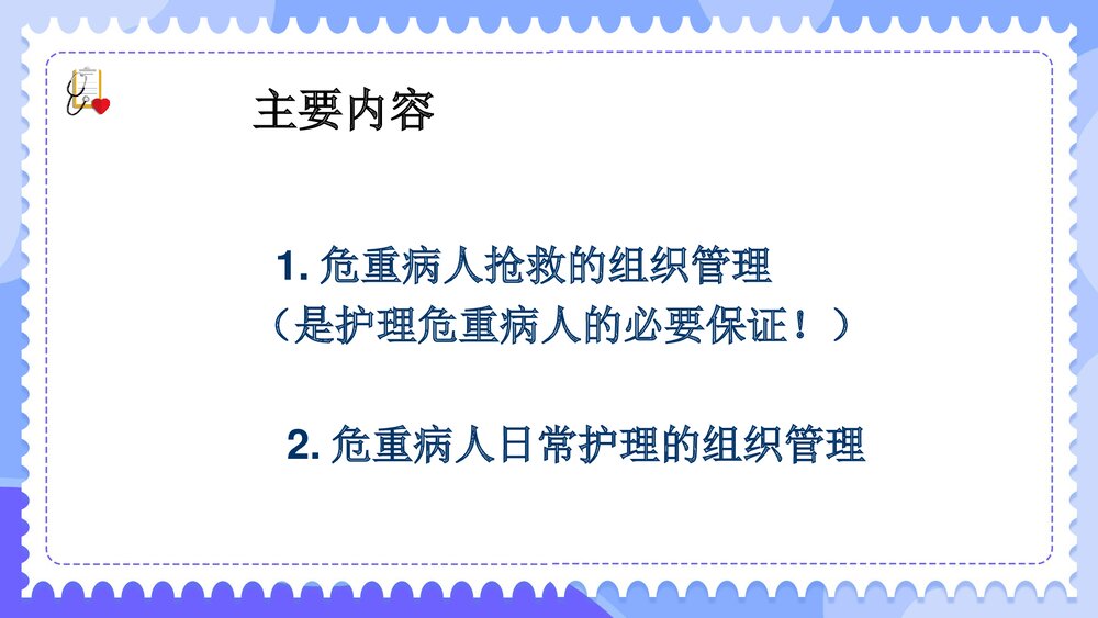 危重病人的组织管理PPT课件下载5