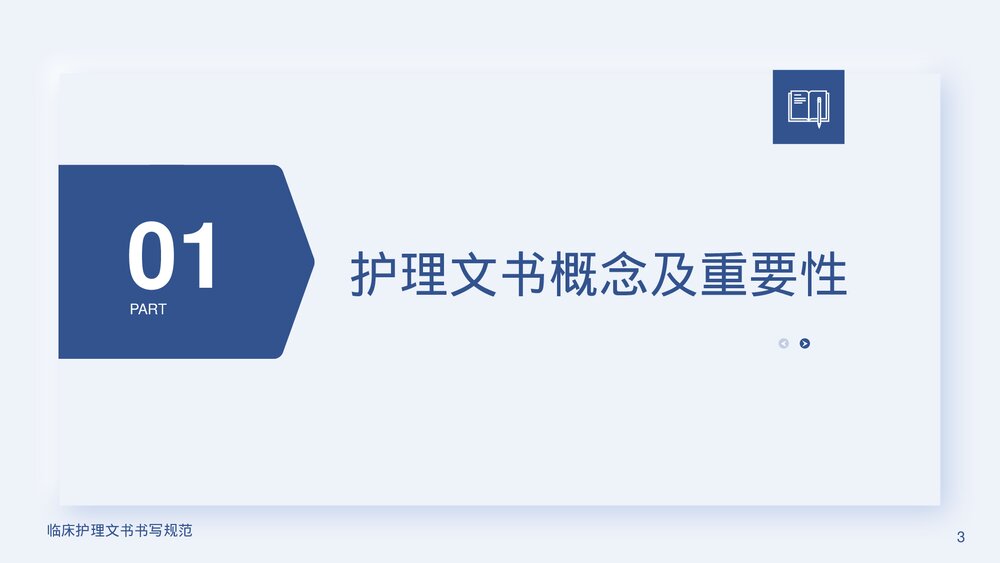 临床护理文书书写规范PPT课件下载(含内容)3