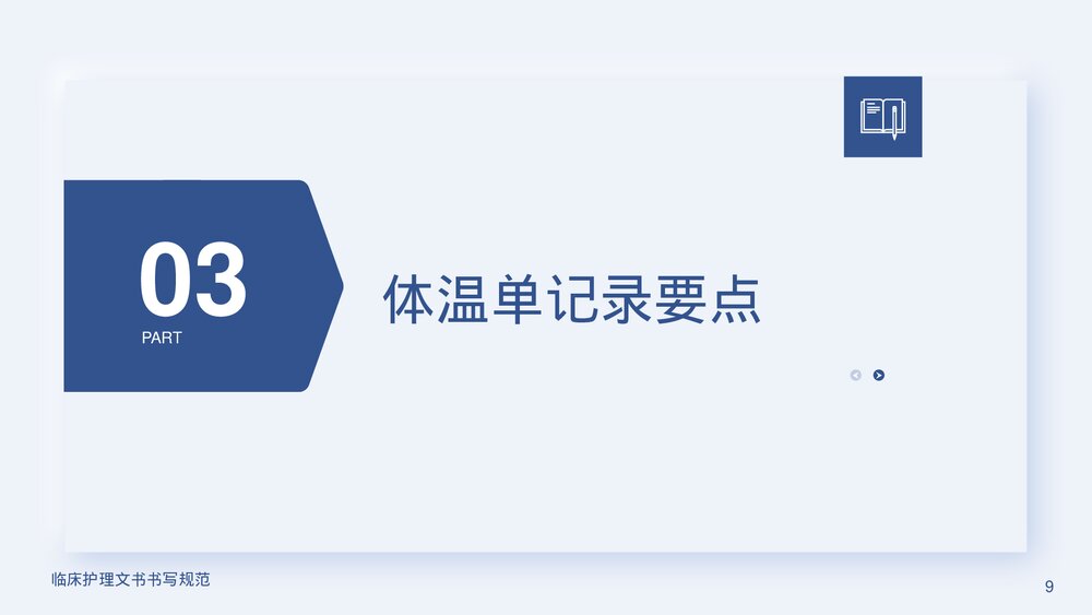临床护理文书书写规范PPT课件下载(含内容)9