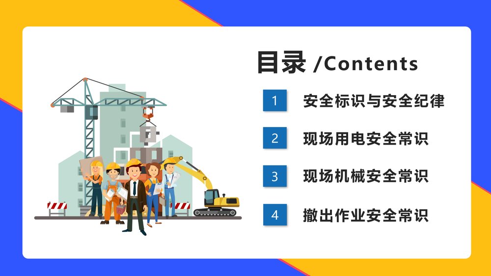建筑施工现场安全教育培训PPT课件下载(含内容)2