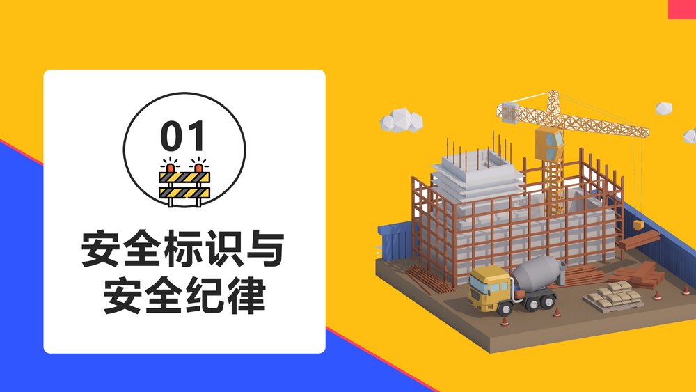 建筑施工现场安全教育培训PPT课件下载(含内容)3