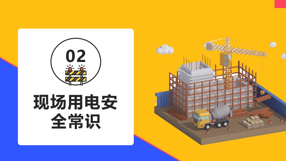 建筑施工现场安全教育培训PPT课件下载(含内容)10