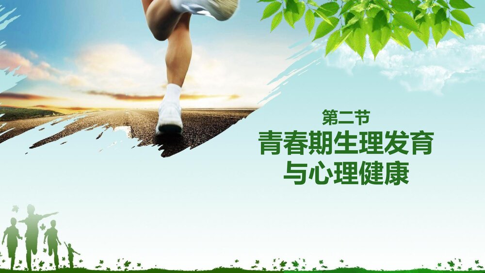 《青春期生理发育与心理健康讲座》PPT课件1