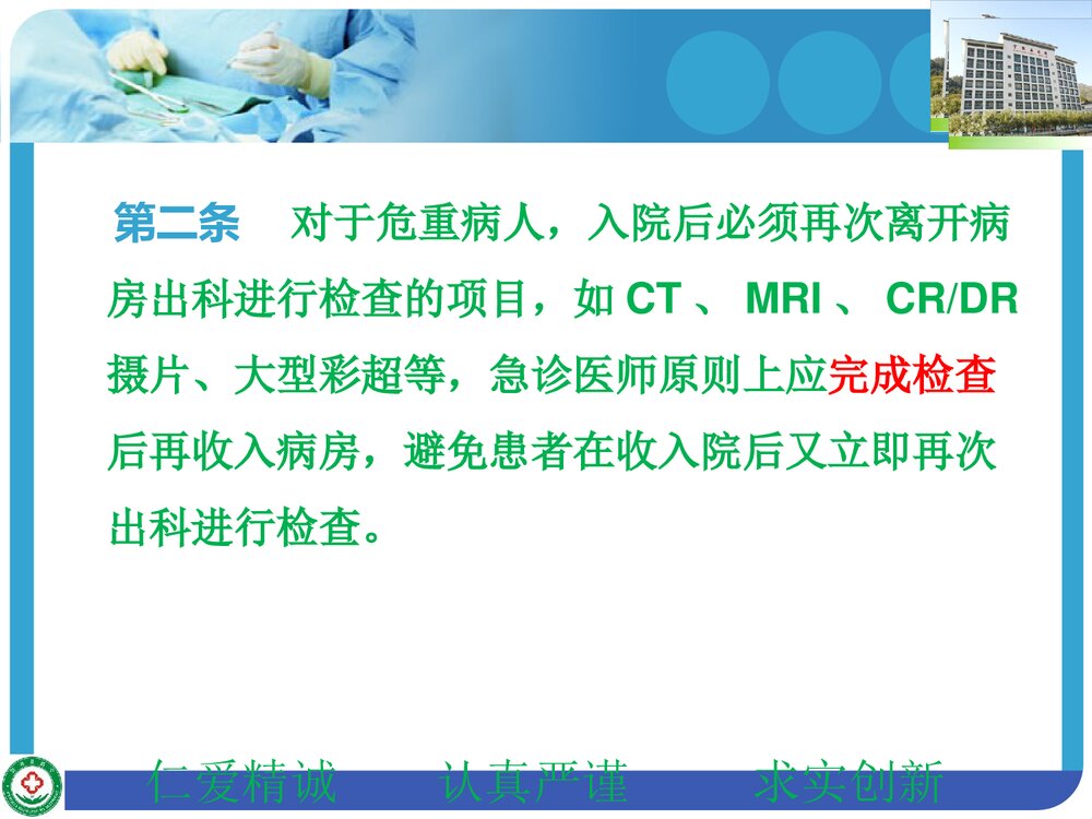 危重病人出科检查的安全管理规定PPT课件下载5