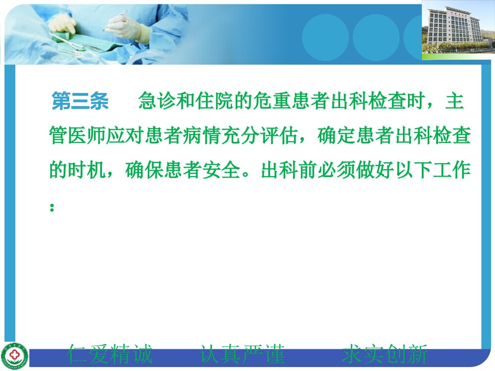 危重病人出科检查的安全管理规定PPT课件下载6